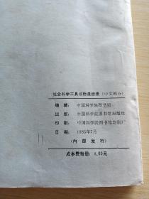 社会科学工具书附录综录 中文部分