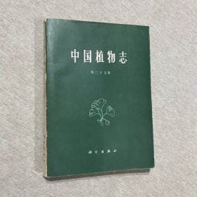 中国植物志 第三十七卷