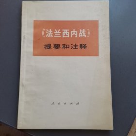 《法兰西内战》提要和注释