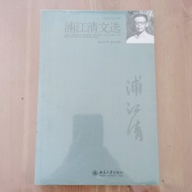 浦江清文选