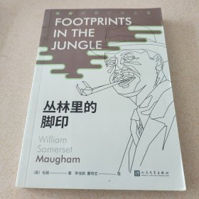 毛姆短篇小说全集4：丛林里的脚印（《月亮和六便士》作者毛姆，国内首次完整推出其所有短篇佳作。）