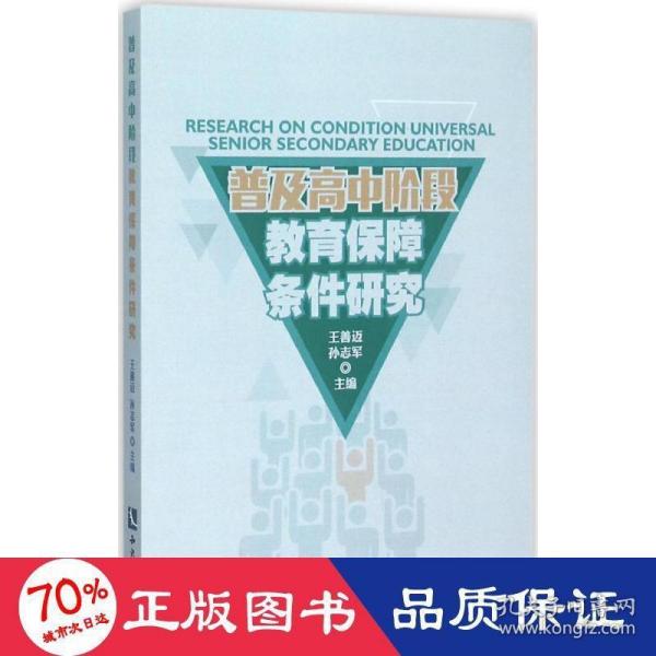 普及高中阶段教育的保障条件研究