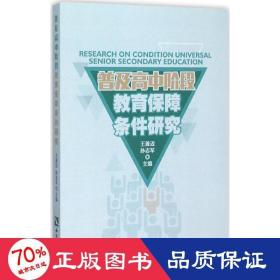 普及高中阶段教育的保障条件研究