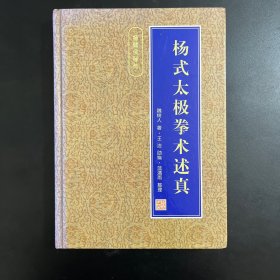 杨式太极拳术述真