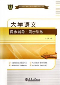 华职教育2014年全国高等教育自学考试创新型同步辅导系列:大学语文同步辅导同步训练