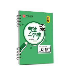 专注一个字 行楷快写 视频教程版