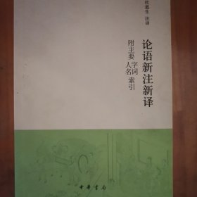 论语新注新译 附主要字词、人名索引