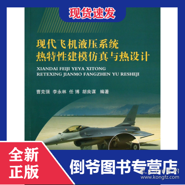 现代飞机液压系统热特性建模仿真与热设计