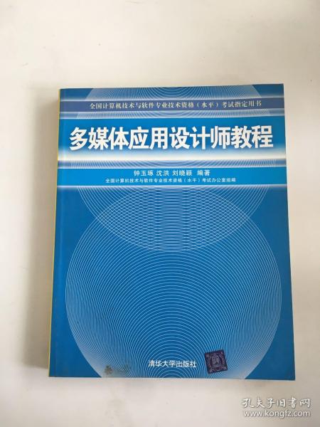 全国计算机技术与软件专业技术资格（水平）考试指定用书：多媒体应用设计师教程