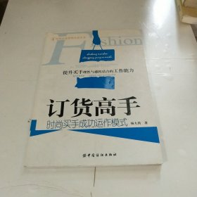 订货高手：时尚买手成功运作模式