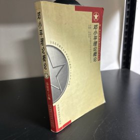 邓小平理论概论