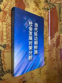 当代延边朝鲜族社会发展对策分析