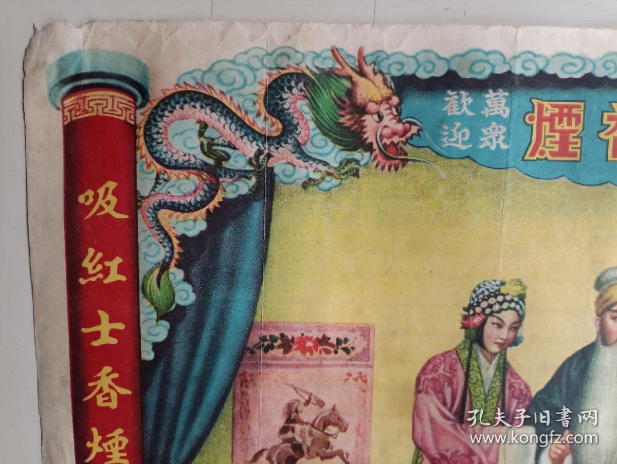 民国宣传画 红士牌香烟广告画 贩马记