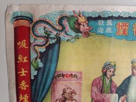 民国宣传画 红士牌香烟广告画 贩马记