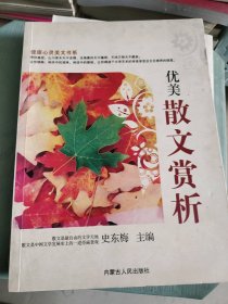 健康心灵美文书系 优美散文赏析史东梅9787204097616内蒙古人民出版社