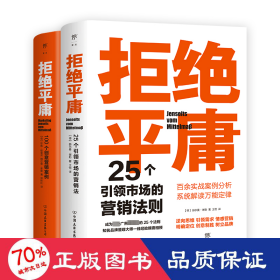 拒绝庸(25个营销法则+100个创意案例)(全2册) 市场营销 (德)珍妮·哈雷,(德)赫尔曼·谢勒