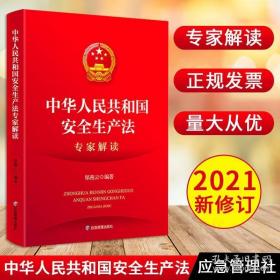 2021中华人民共和国安全生产法专家解读