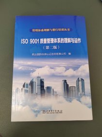 管理体系理解与推行培训丛书  ISO 9001质量管理体系的理解与运作（第二版）