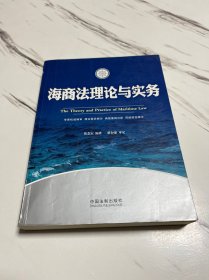 海商法理论与实务