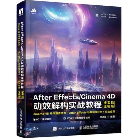 After Effects/Cinema 4D动效解构实战教程