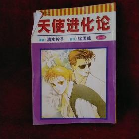 天使进化论(全一册)