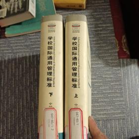 学校国际通用管理标准:ISO9001:2000质量管理体系.上、下册