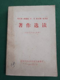 马克思 恩格斯 列宁 斯大林 毛泽东 著作选读