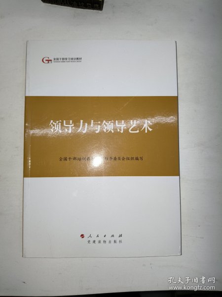 第四批全国干部学习培训教材：领导力与领导艺术