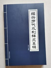 .绍兴水文化研究丛书 绍兴历代水利碑文纂辑