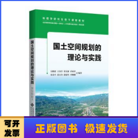 國(guó)土空間規(guī)劃的理論與實(shí)踐