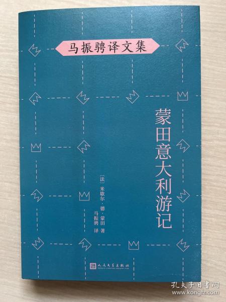 马振骋译文集：蒙田意大利游记（在宗教战乱之际开启文化朝圣之旅，在漫游、遐想、探索中找寻自由的真谛）