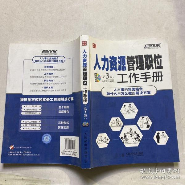 弗布克管理职位工作手册系列：人力资源管理职位工作手册（第3版）