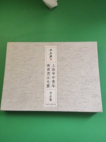 上海市中青年册页书法大赛作品集