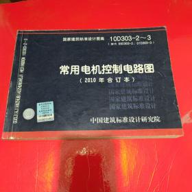 10D303-2～3：常用电机控制电路图（2010年合订本）