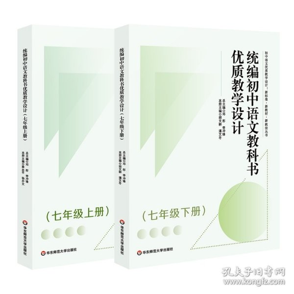 统编初中语文教科书优质教学设计（七年级下册）（初中语文优质教学设计:新标准·新教材·新教法丛书）