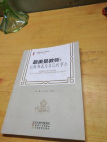 最美是教师：让教书成为自己的事业/做新时代学习型教师丛书