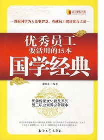 【正版二手】优秀员工要活用的15本国学经典张相永石油工业出版社9787502168254