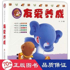 情商養(yǎng)成-友愛養(yǎng)成(全10冊(cè)) 繪本 劉蘇