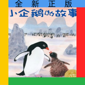 小企鹅的故事/海豚绘本花园