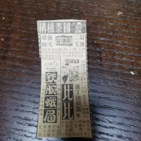 铁腕蛾眉 广告剪报一张，刊登在1961年5月9日南洋商报上