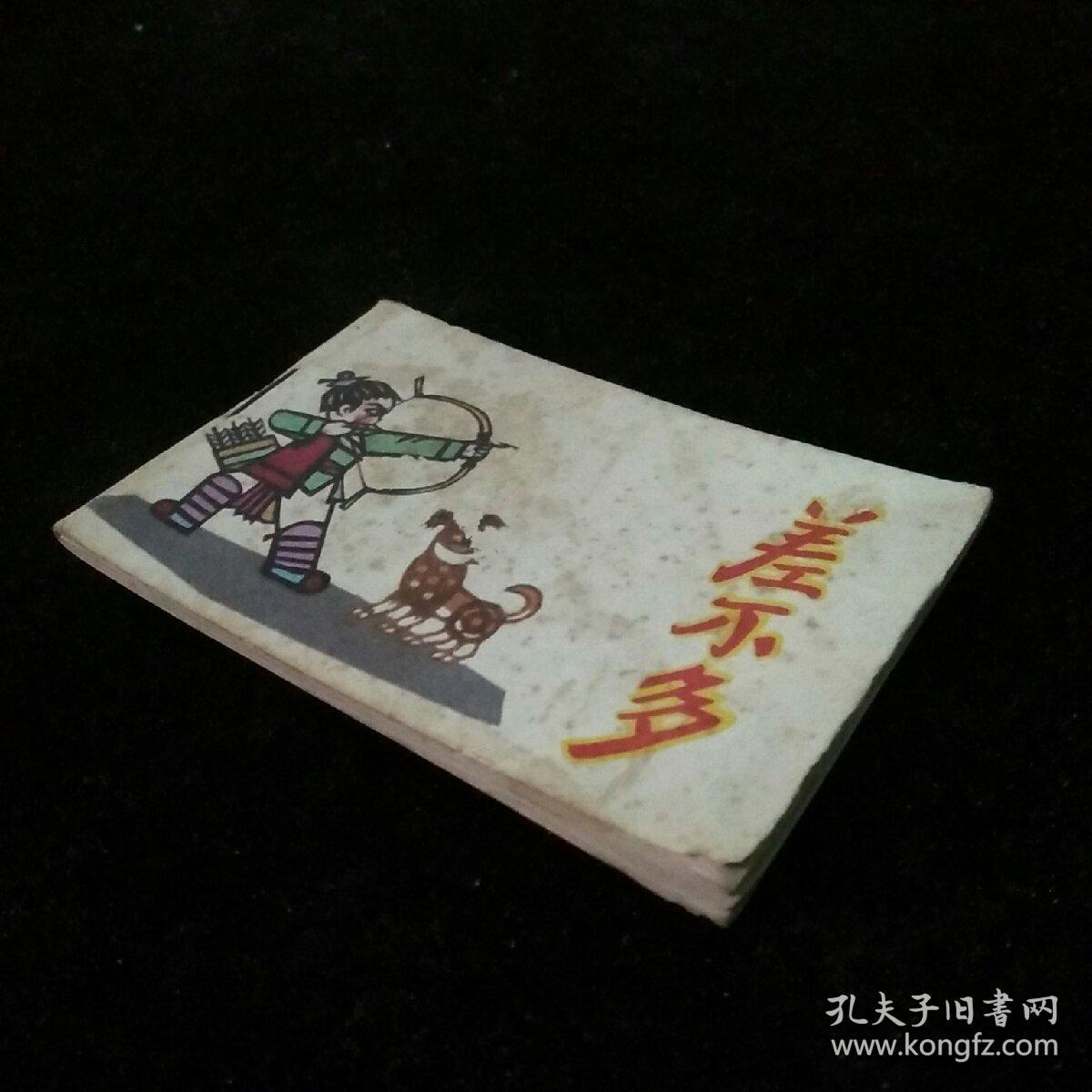 差不多（《小小连环画》之二十九）（128开）