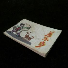 差不多（《小小连环画》之二十九）（128开）