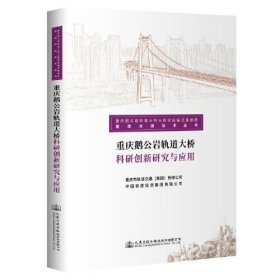 重庆鹅公岩轨道大桥科研创新研究与应用