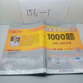 肖秀荣考研政治1000题，上册试题分册。