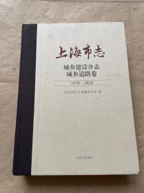 上海市志 城乡建设分志城乡道路卷1978-2010