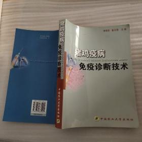 猪鸡疫病免疫诊断技术