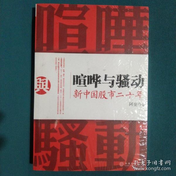 喧哗与骚动：新中国股市二十年