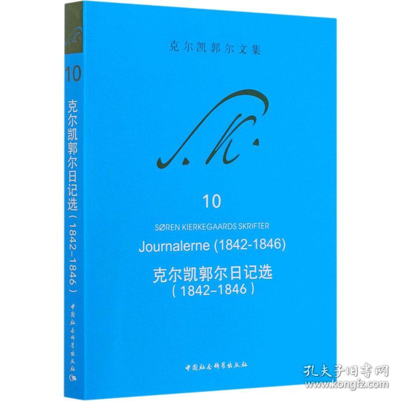 保正版！克尔凯郭尔日记选(1842-1846)9787520369374中国社会科学出版社(丹)克尔凯郭尔