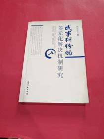 民事纠纷的多元化解决机制研究