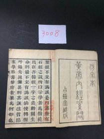 线装古籍黄帝内经素问等一批日本回流线装古籍。黄帝内经素问9册，仿宋版，无刻印时间。伤寒论辑义10册，文政五年刻印。 四书章句10册，天宝九年再版。 支那通史五册，明治二十三年印刷出版。